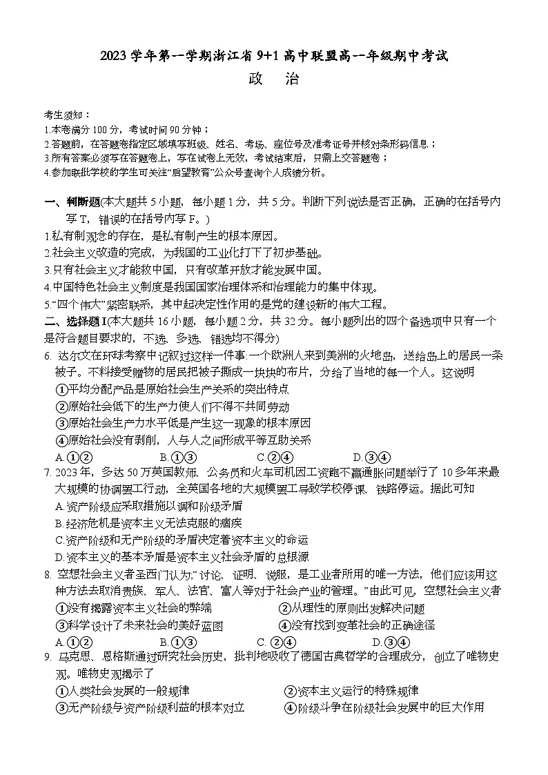 浙江省91高中联盟2023-2024学年高一上学期11月期中政治试题（Word版附答案）01