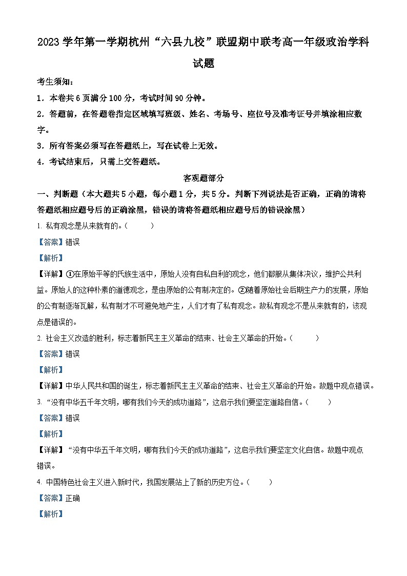 浙江省杭州市“六县九校”联盟2023-2024学年高一上学期期中联考政治试题（Word版附解析）01