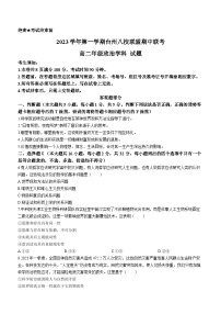 浙江省台州市八校联盟2023-2024学年高二上学期期中联考政治试题（Word版附答案）