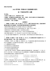 浙江省台州市八校联盟2023-2024学年高一上学期期中联考政治试题（Word版附答案）