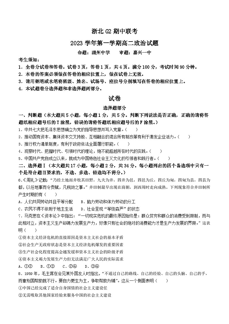 浙江省浙北G2联考2023-2024学年高二上学期期中考试政治试题（Word版附答案）01