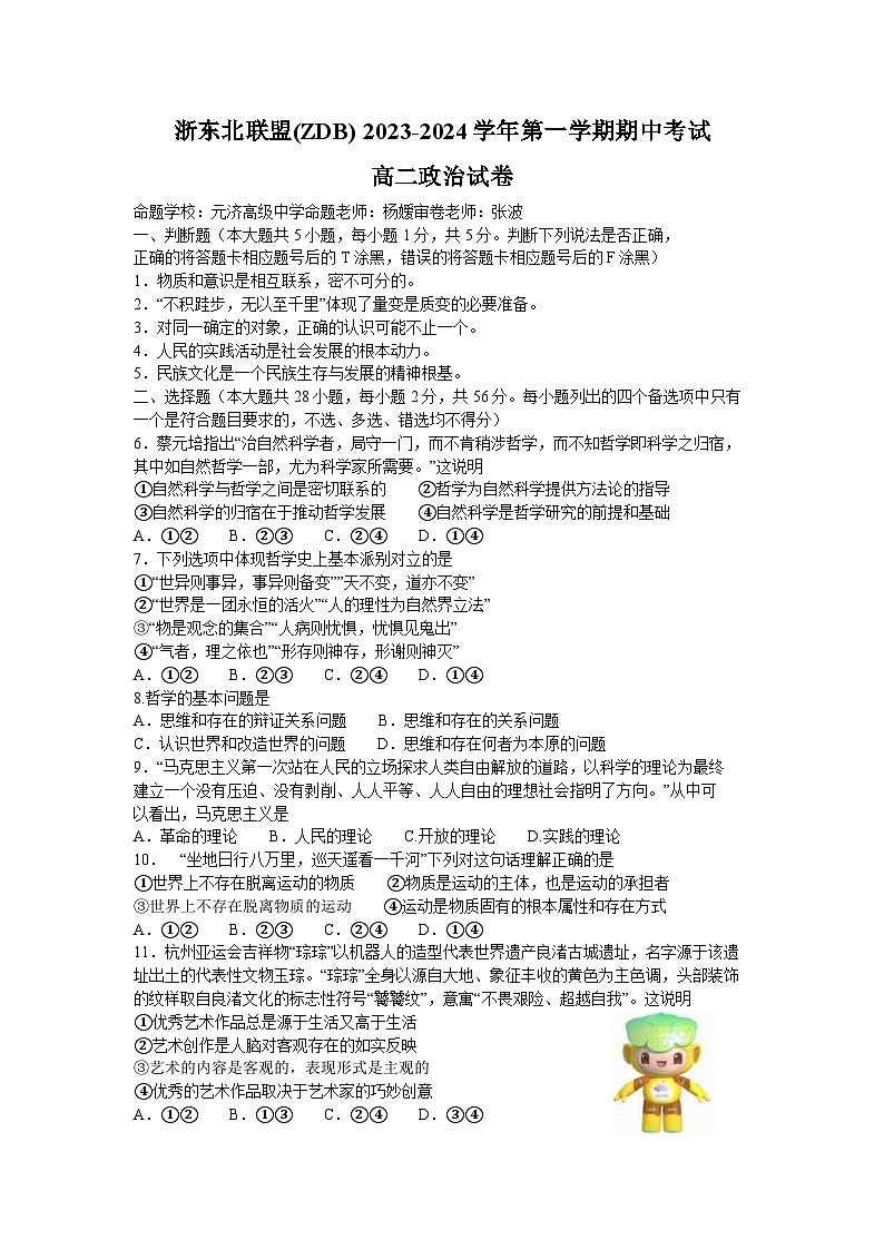 浙江省浙东北联盟（ZDB）2023-2024学年高二上学期期中考试政治试题（Word版附答案）第1页