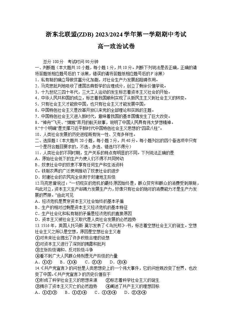 浙江省浙东北联盟（ZDB）2023-2024学年高一上学期期中考试政治试题（Word版附答案）01