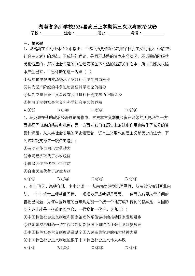 湖南省多所学校2024届高三上学期第三次联考政治试卷(含答案)01