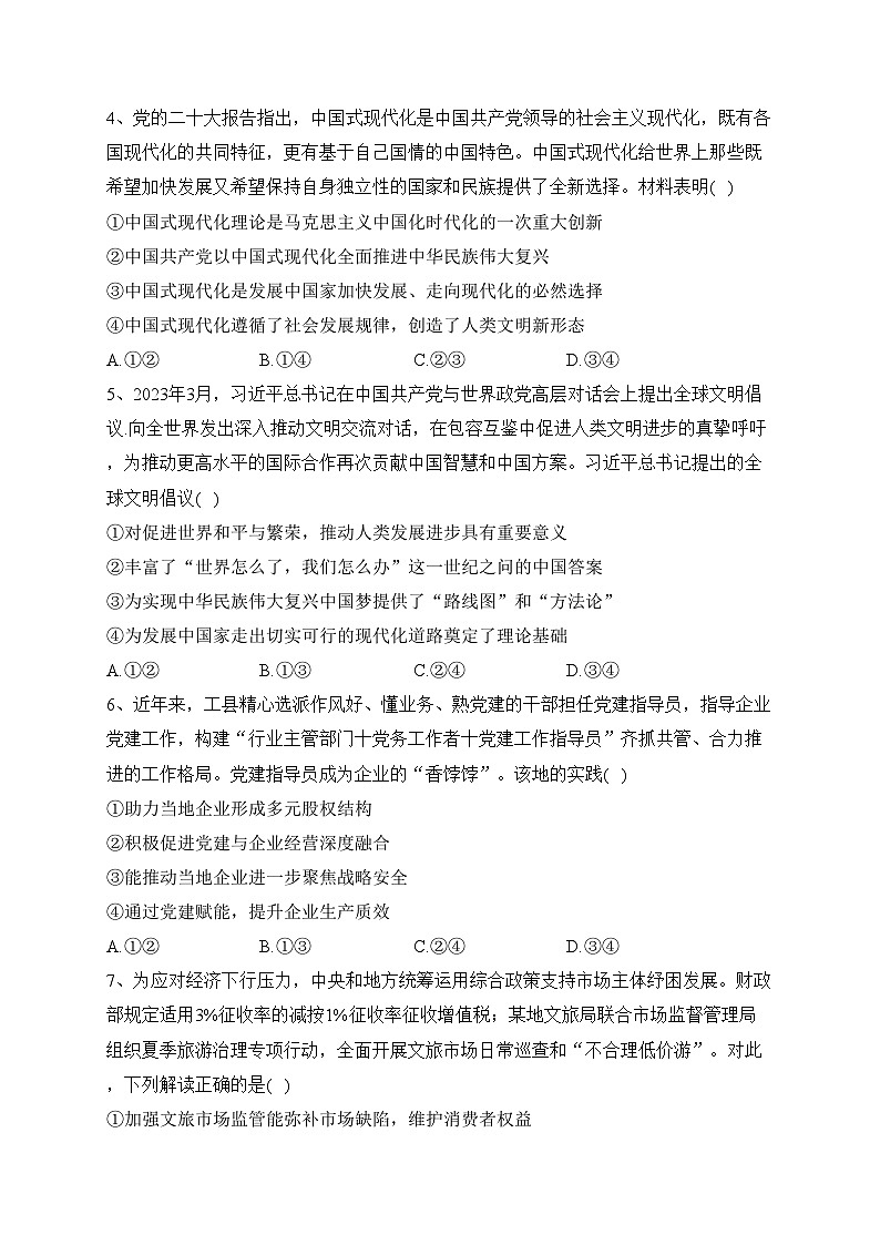 湖南省多所学校2024届高三上学期第三次联考政治试卷(含答案)02