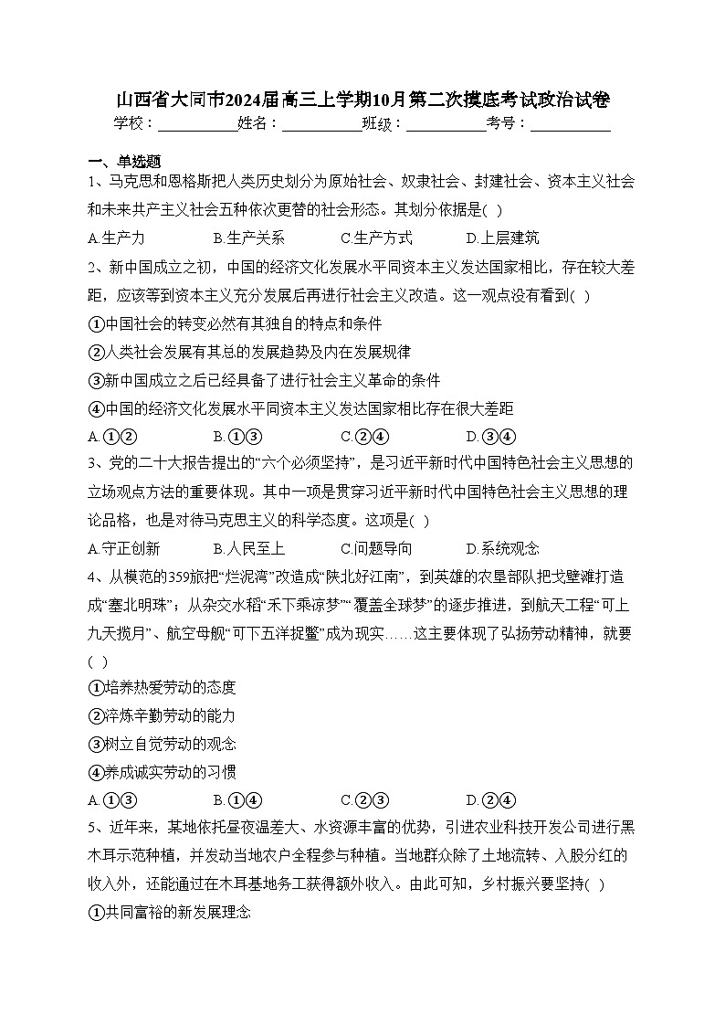 山西省大同市2024届高三上学期10月第二次摸底考试政治试卷(含答案)第1页