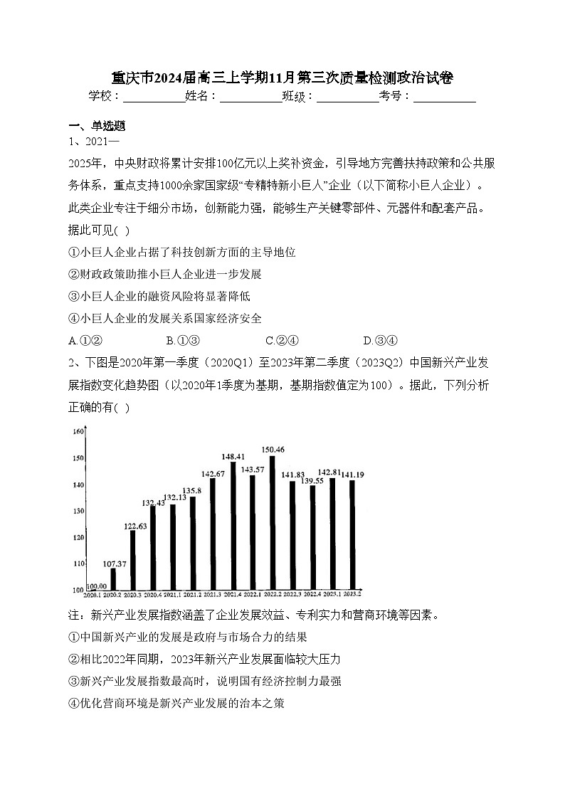 重庆市2024届高三上学期11月第三次质量检测政治试卷(含答案)第1页