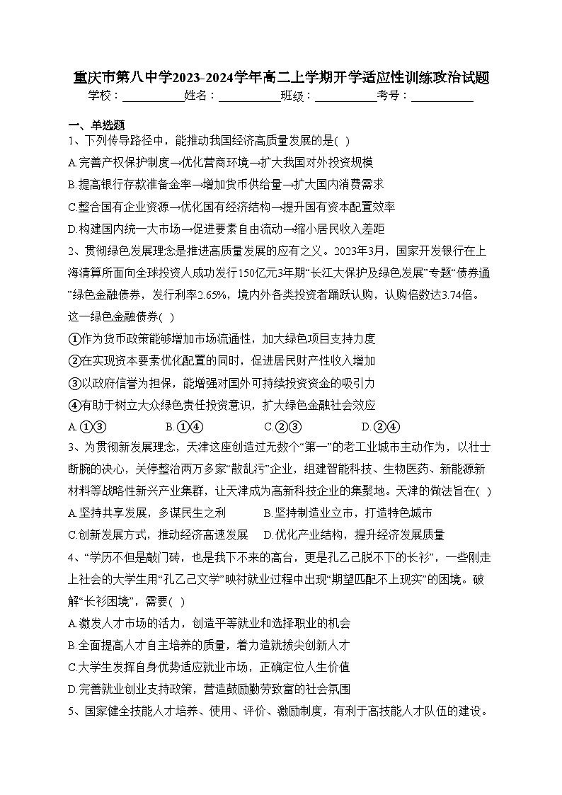 重庆市第八中学2023-2024学年高二上学期开学适应性训练政治试题(含答案)第1页