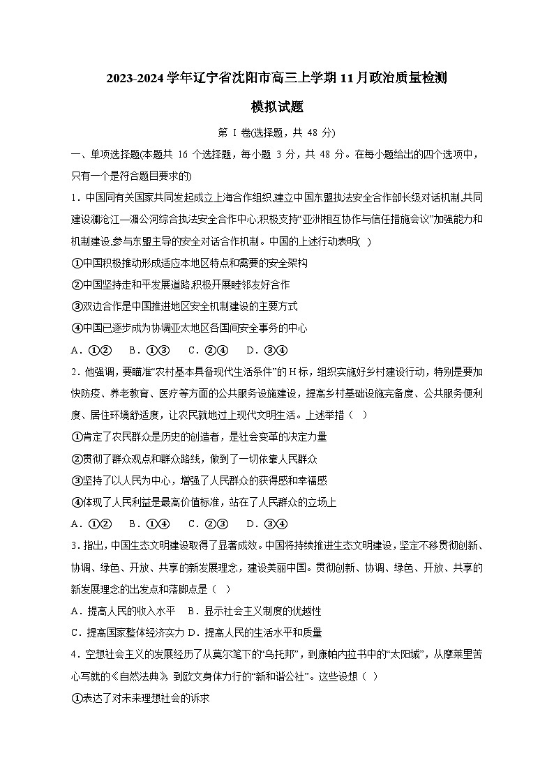 2023-2024学年辽宁省沈阳市高三上学期11月政治质量检测模拟试题（含解析）第1页