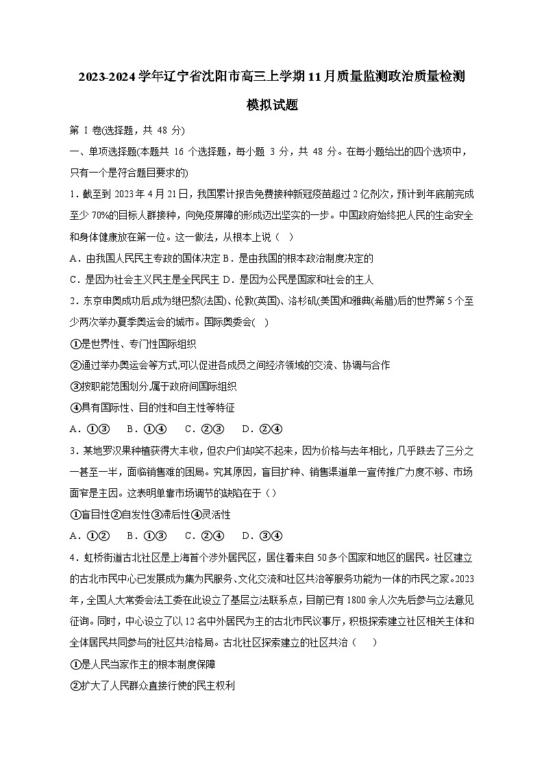 2023-2024学年辽宁省沈阳市高三上学期11月质量监测政治质量检测模拟试题（含解析）01