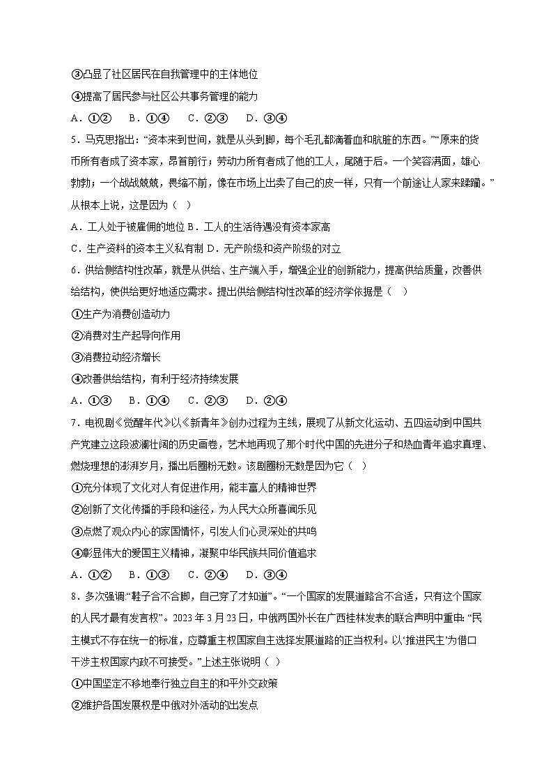 2023-2024学年辽宁省沈阳市高三上学期11月质量监测政治质量检测模拟试题（含解析）02