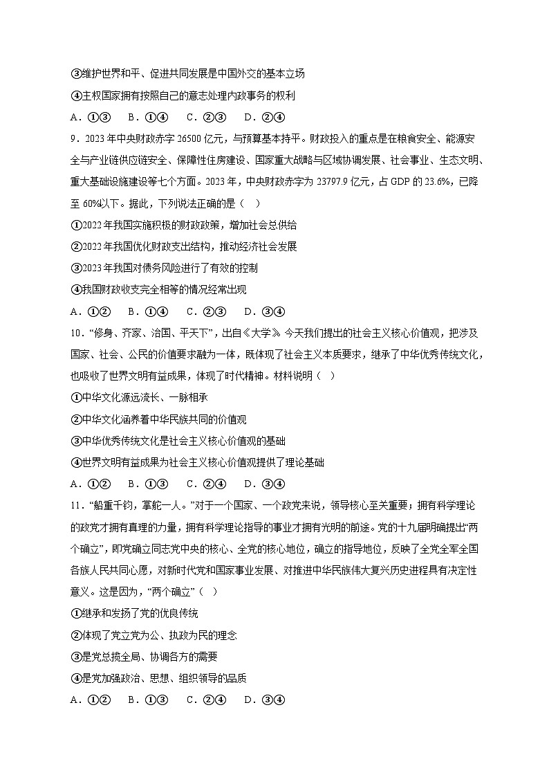 2023-2024学年辽宁省沈阳市高三上学期11月质量监测政治质量检测模拟试题（含解析）03
