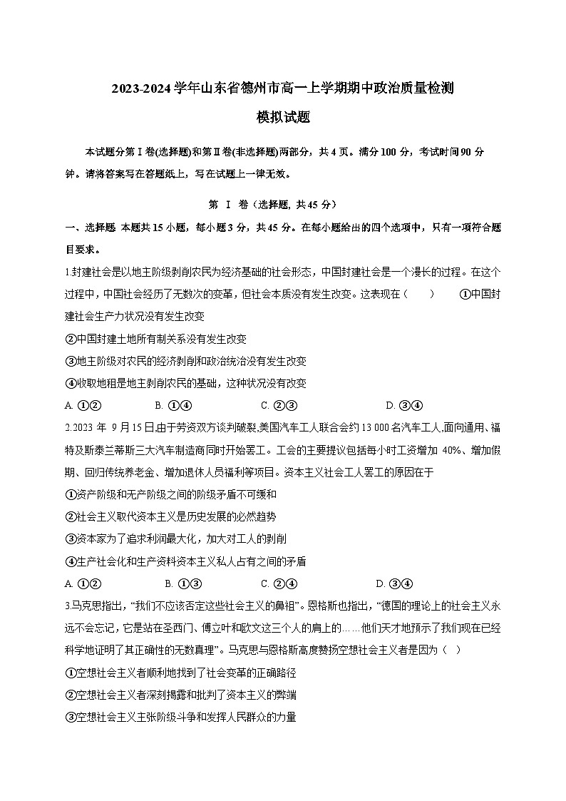 2023-2024学年山东省德州市高一上学期期中政治质量检测模拟试题（含解析）第1页