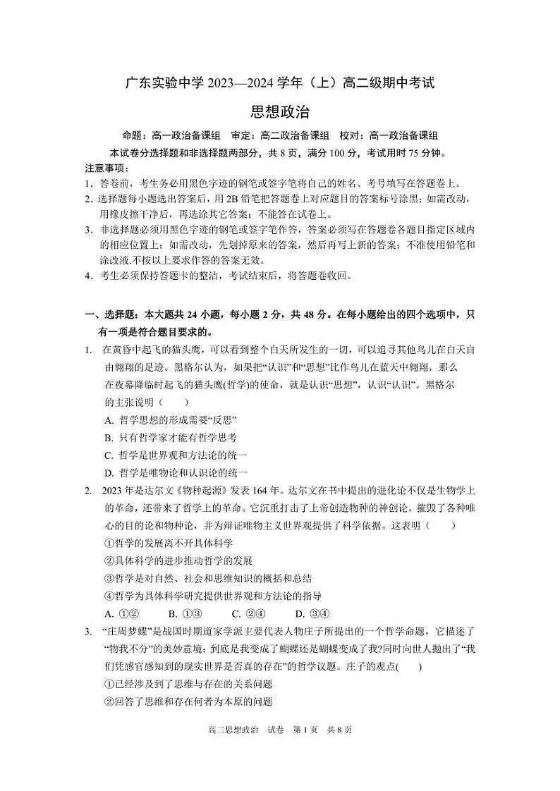 2024广东实验中学高二上学期期中考试政治PDF版含答案、答题卡（可编辑）01
