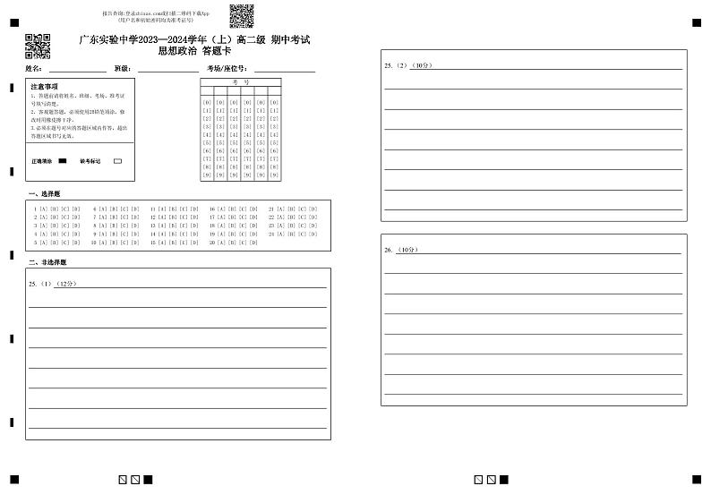 2024广东实验中学高二上学期期中考试政治PDF版含答案、答题卡（可编辑）01