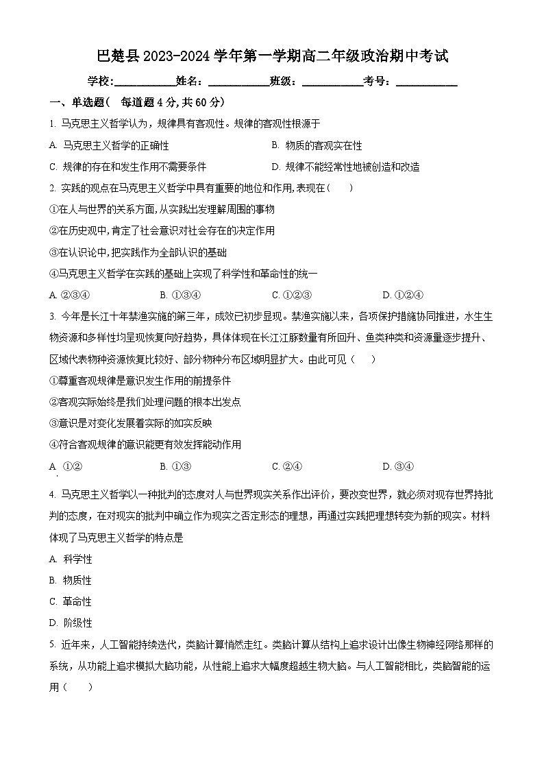 2024喀什地区巴楚县高二上学期10月期中政治试题含解析01