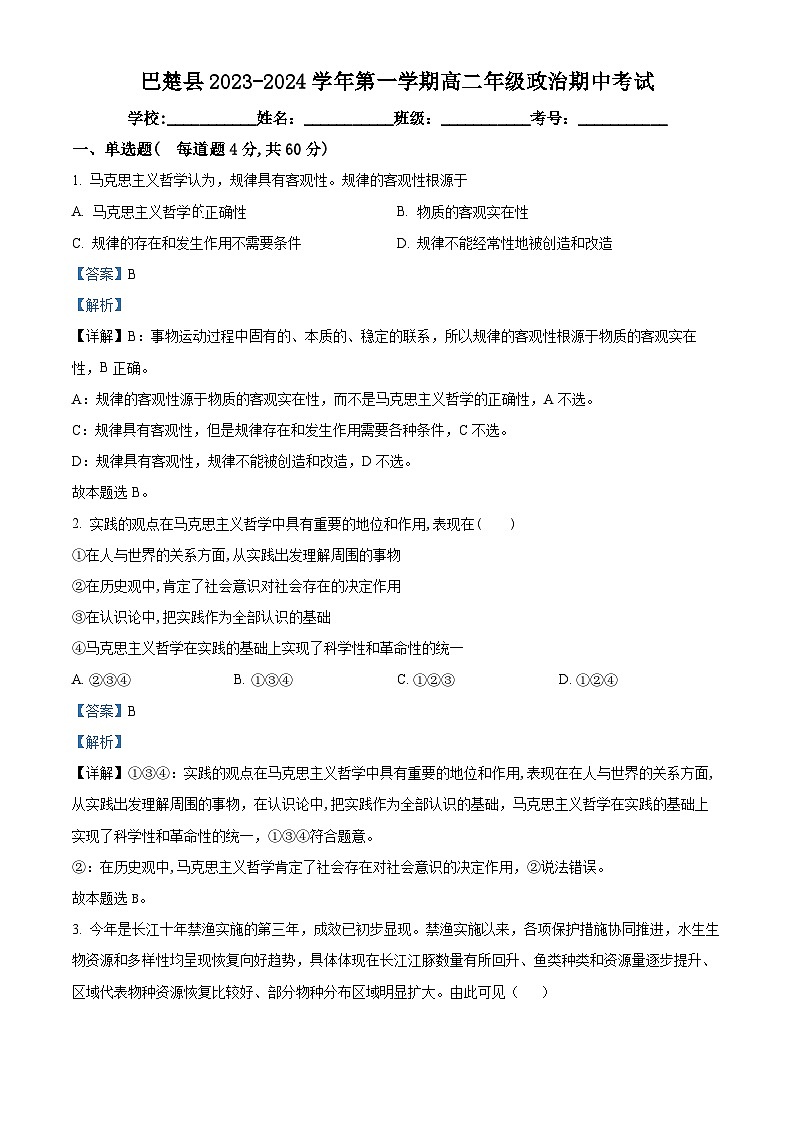 2024喀什地区巴楚县高二上学期10月期中政治试题含解析01