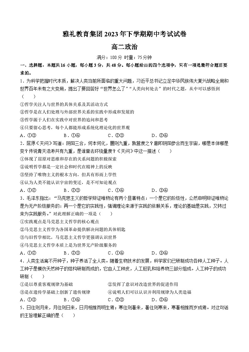 2024长沙雅礼中学高二上学期期中考试政治试卷含答案01
