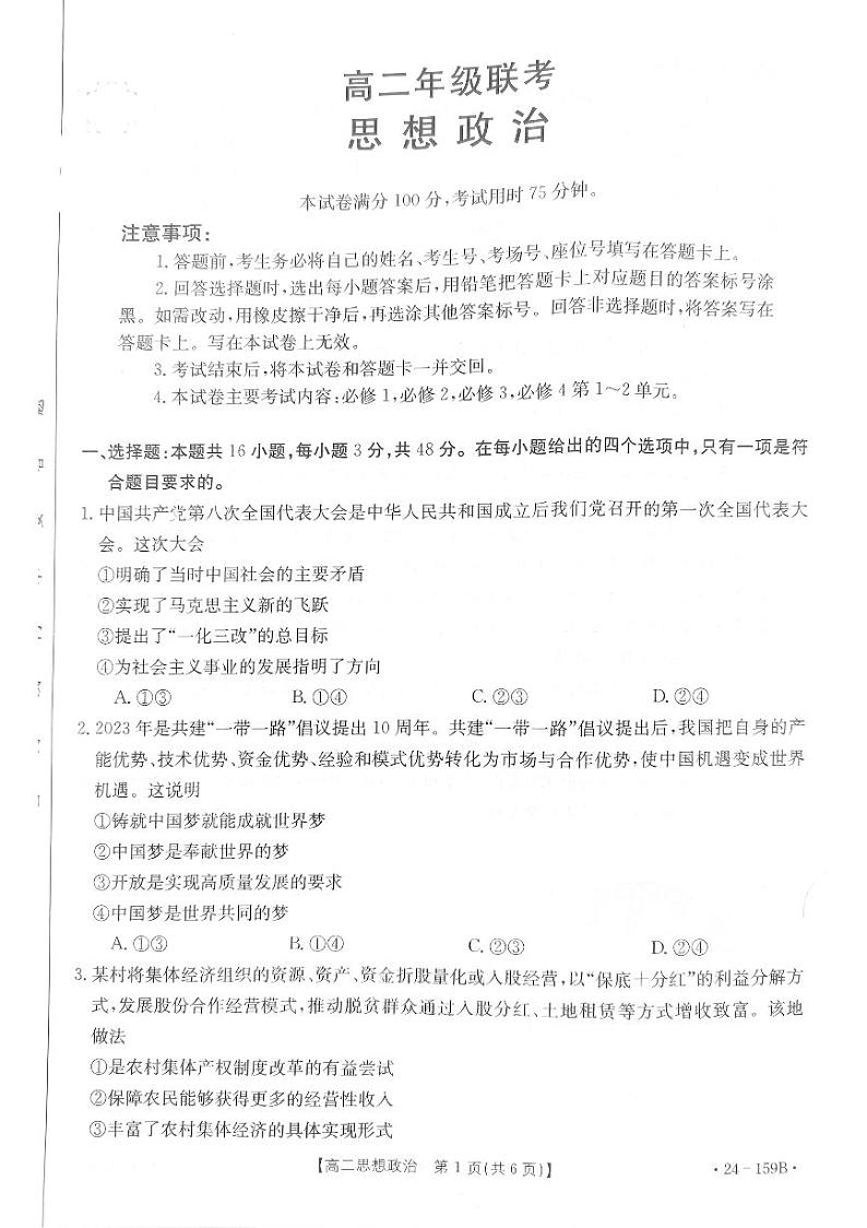 贵州省2023-2024学年高二上学期11月期中测试政治试卷（PDF版附答案）01