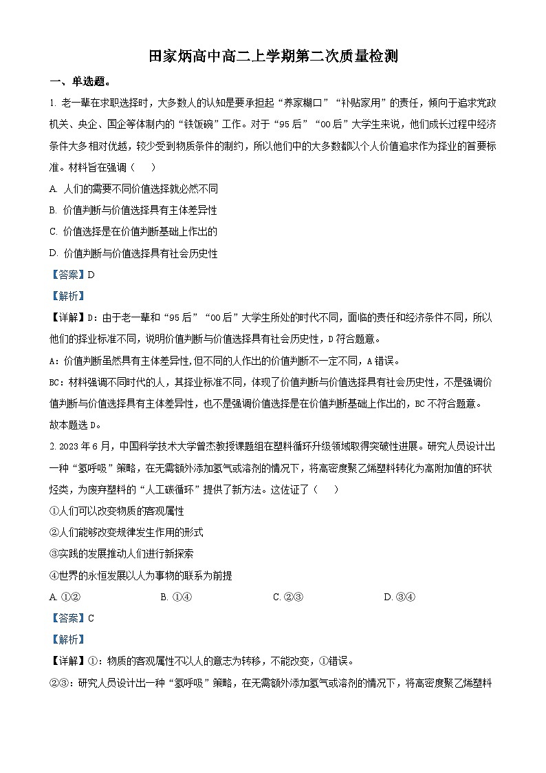吉林省辽源市田家炳高级中学2023-2024学年高二上学期期中政治试题（Word版附解析）01