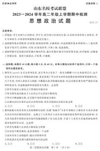 山东省名校考试联盟2023-2024学年高二上学期11月期中政治试题（PDF版附答案）