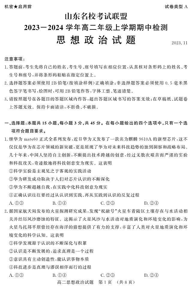 山东省名校考试联盟2023-2024学年高二上学期11月期中政治试题（PDF版附答案）01