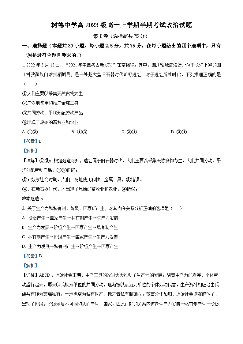 四川省成都市树德中学2023-2024学年高一上学期期中考试政治试题（Word版附解析）01