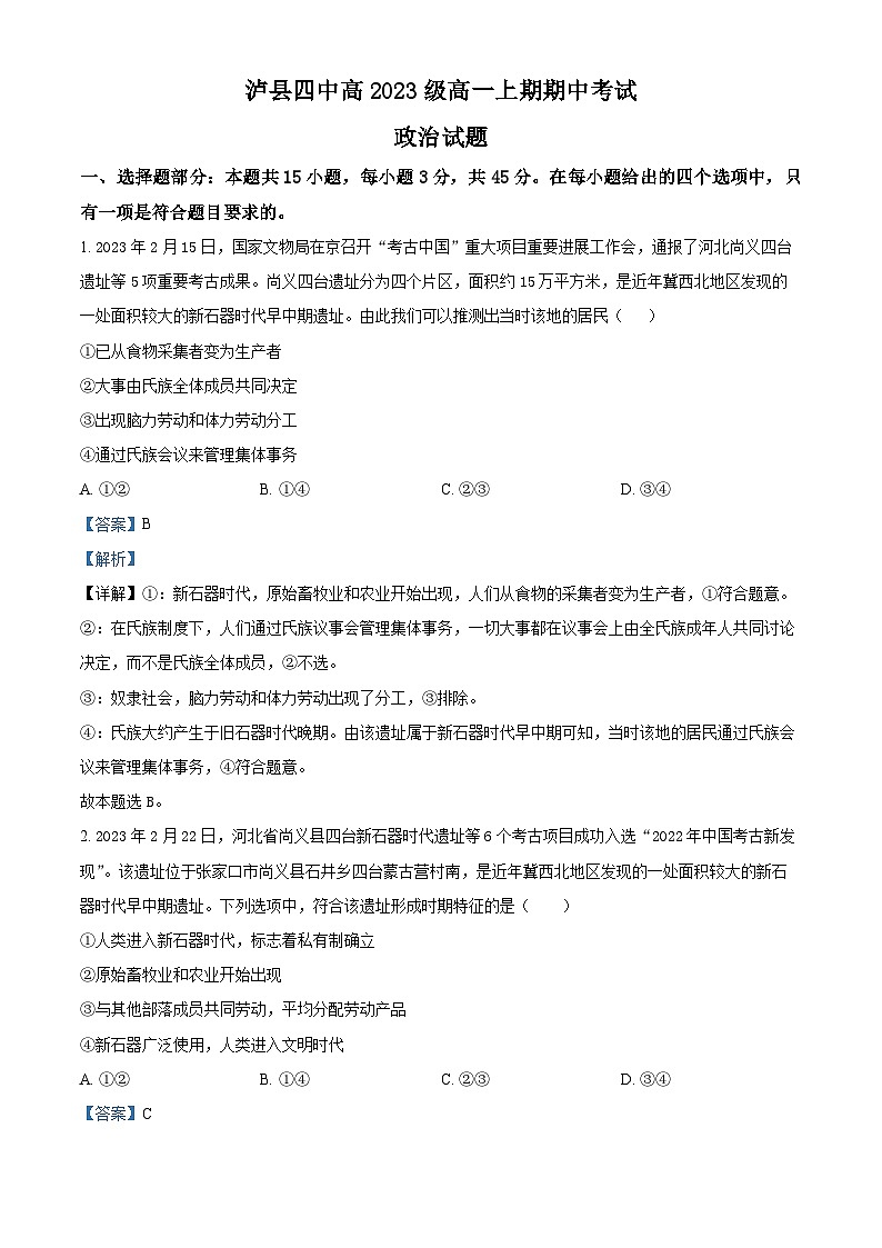 四川省泸州市泸县第四中学2023-2024学年高一上学期11月期中考试政治试题（Word版附解析）01