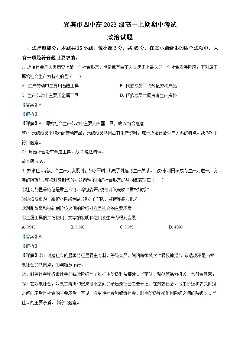 四川省宜宾市第四中学2023-2024学年高一上学期期中考试考试政治试题（Word版附解析）01