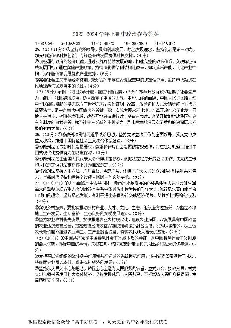 2023-2024河南省实验中学高三上期期中考试政治答案第1页