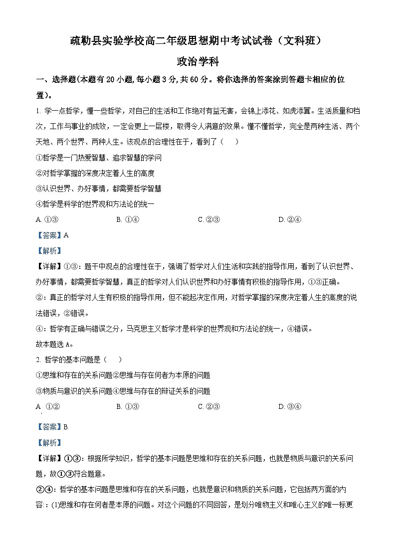 新疆疏勒县实验学校2023-2024学年高二上学期期中考试政治(文科班)试卷（解析版）01