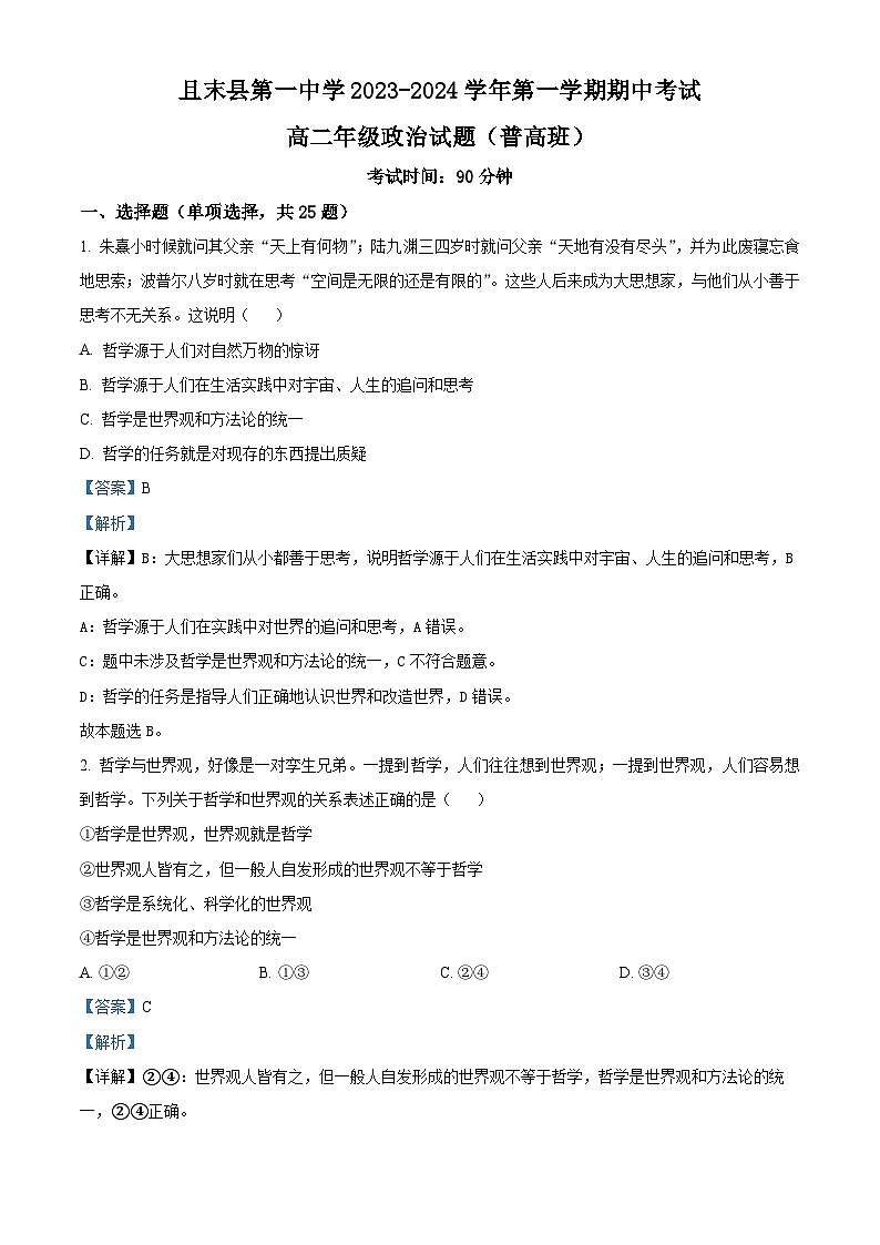 2024巴音郭楞蒙古自治州且末县一中高二上学期期中政治试题含解析01