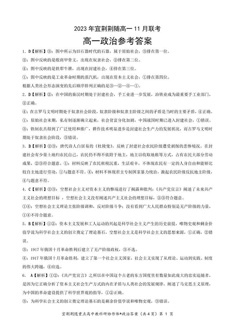 2023年湖北宜荆荆随重点高中教研协作体高一上学期期中联考政治答案第1页