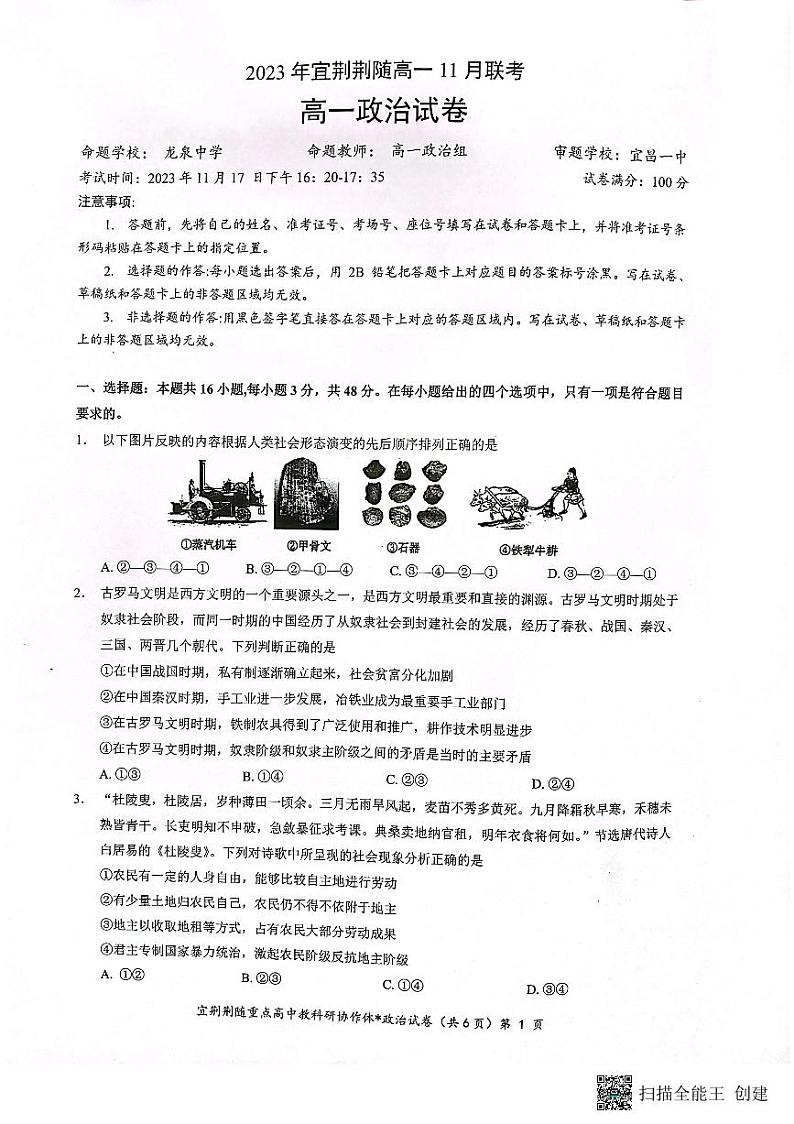 2023年湖北宜荆荆随重点高中教研协作体高一上学期期中联考政治第1页