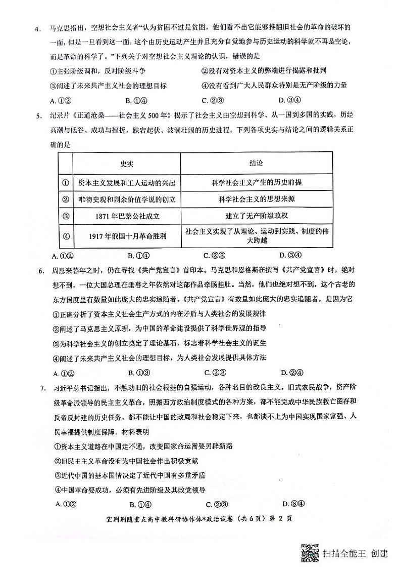 2023年湖北宜荆荆随重点高中教研协作体高一上学期期中联考政治第2页