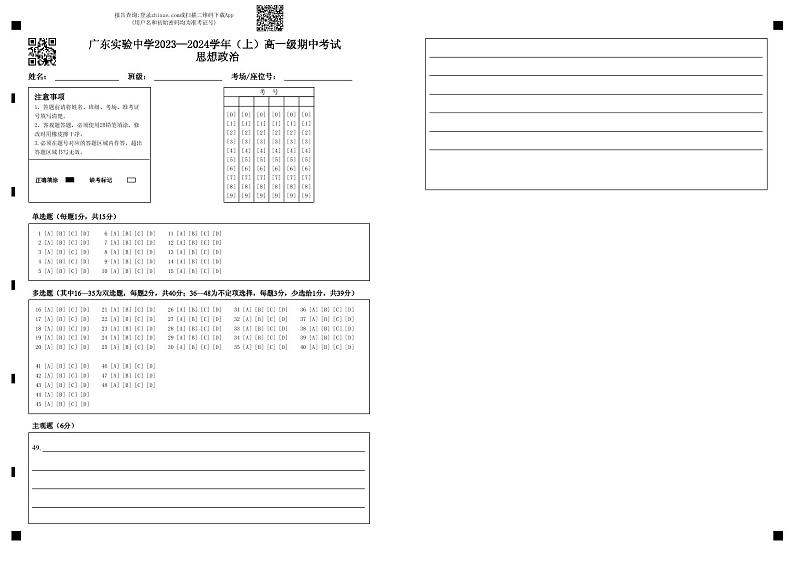 2024广东实验中学高一上学期期中考试政治PDF版含答案、答题卡（可编辑）01