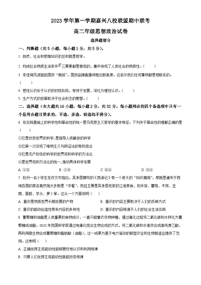 浙江省嘉兴市八校联盟2023-2024学年高二上学期期中联考政治试题（Word版附解析）01