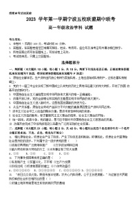 浙江省宁波市五校联盟2023-2024学年高一上学期期中联考政治试题（Word版附答案）