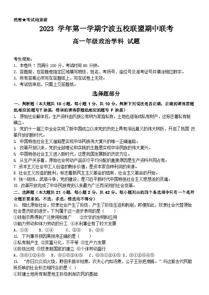 浙江省宁波市五校联盟2023-2024学年高一上学期期中联考政治试题（Word版附答案）01