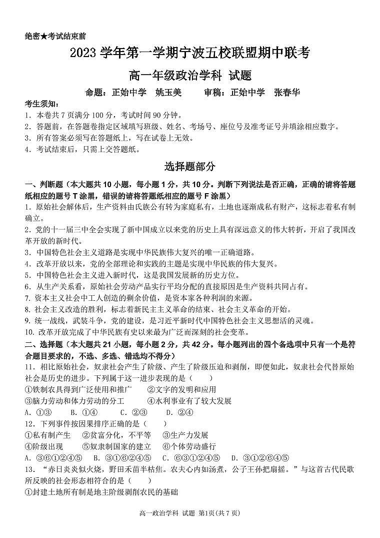 浙江省宁波市五校联盟2023-2024学年高一上学期期中联考政治试题（PDF版附答案）01