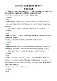 浙江省绍兴市2023-2024学年高三上学期一模（期中）政治试题（Word版附解析）