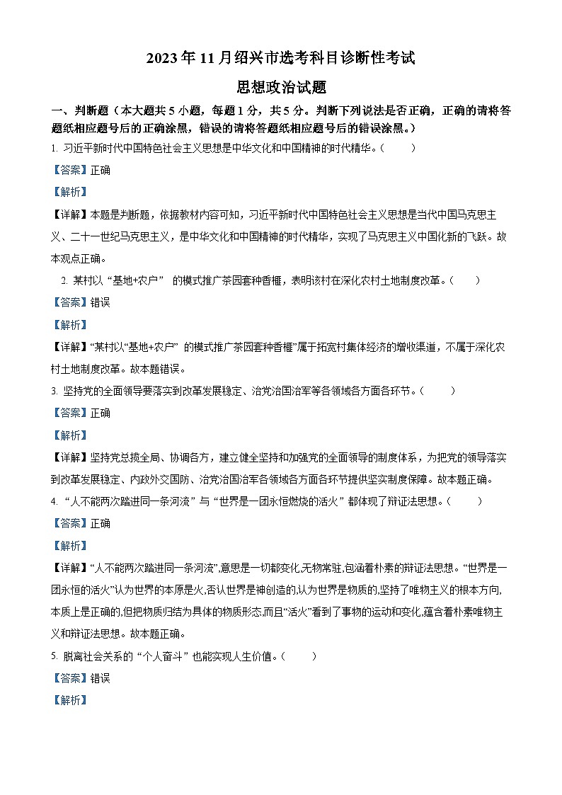 浙江省绍兴市2023-2024学年高三上学期一模（期中）政治试题（Word版附解析）第1页