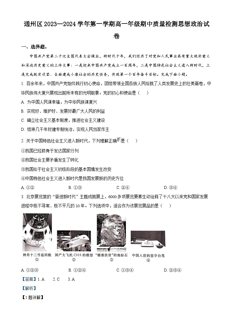 北京市通州区2023-2024学年高一上学期期中政治试题（Word版附解析）01