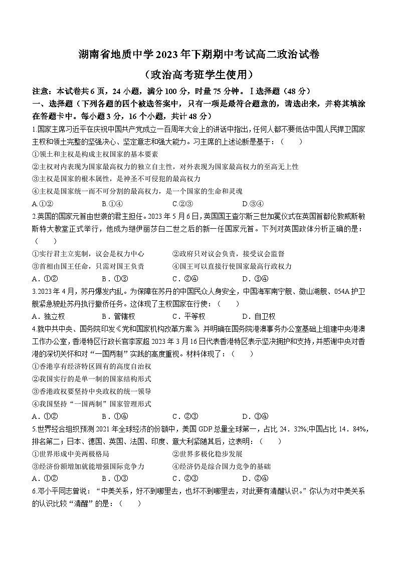 湖南省地质中学2023-2024学年高二（高考班）上学期期中考试政治试卷（Word版附答案）01