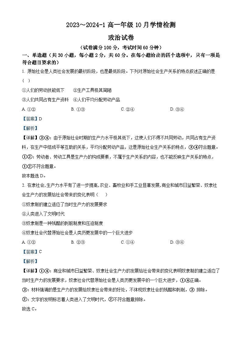 山西省大同市第一中学2023-2024学年高一上学期10月月考政治试题（Word版附解析）01