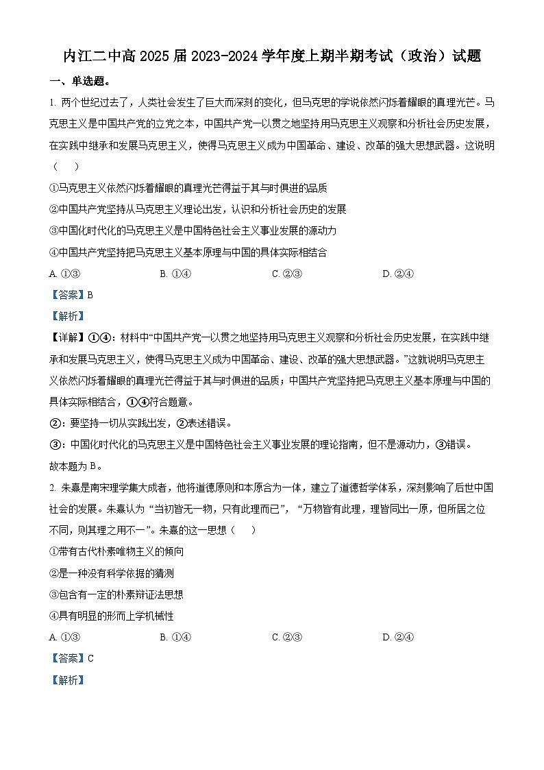 四川省内江市第二中学2023-2024学年高二上学期期中政治试题（Word版附解析）第1页