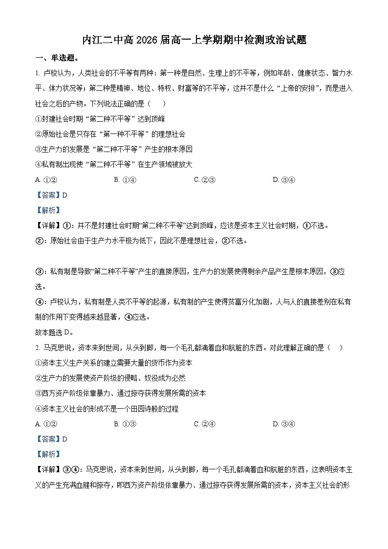 四川省内江市第二中学2023-2024学年高一上学期期中政治试题（Word版附解析）01