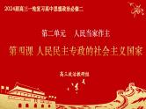 第四课 人民民主专政的社会主义国家课件-2024届高考政治一轮复习统编版必修三政治与法治