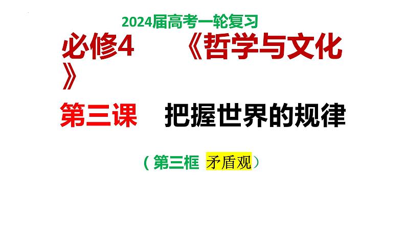 3.3唯物辩证法的实质与核心课件-2024届高考政治一轮复习统编版必修四哲学与文化第1页