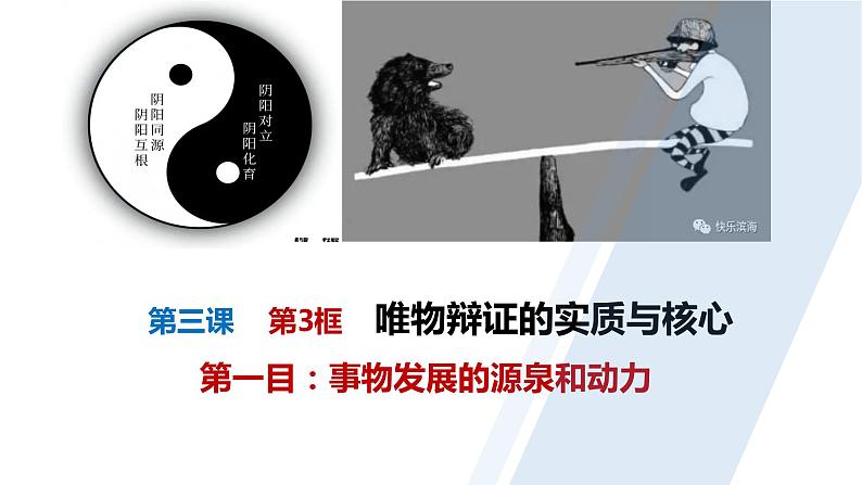 3.3唯物辩证法的实质与核心课件-2024届高考政治一轮复习统编版必修四哲学与文化第3页